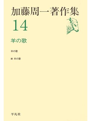 cover image of 加藤周一著作集　14
